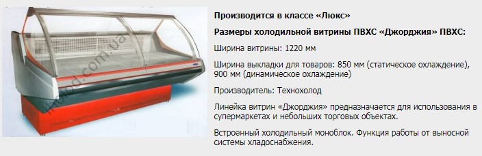 Витрина холодильная «Джорджия»