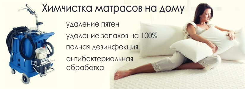 Профессиональная чистка матрасов на дому — преимущества