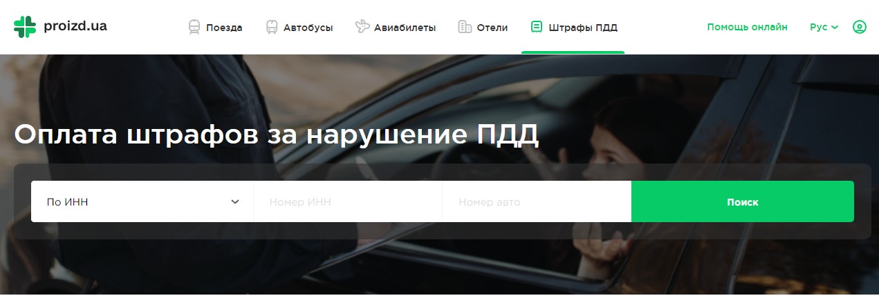 Оплата штрафов ПДР онлайн
