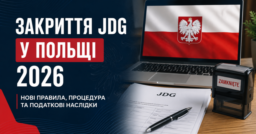 Хочеш закрити чи призупинити JDG без проблем із ZUS? Актуальна інструкція на 2026 рік: коли краще призупинити, а коли ліквідувати, що робити з VAT і деклараціями.